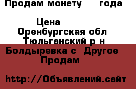 Продам монету 1876года › Цена ­ 5 000 - Оренбургская обл., Тюльганский р-н, Болдыревка с. Другое » Продам   